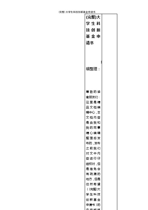 (最新整理)大学生科技创新基金申请书