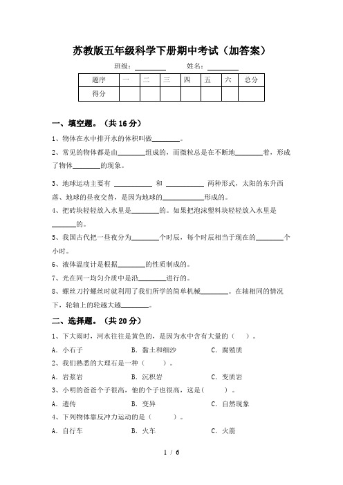 苏教版五年级科学下册期中考试(加答案)