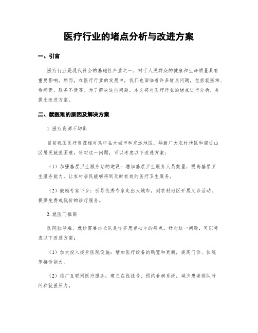 医疗行业的堵点分析与改进方案