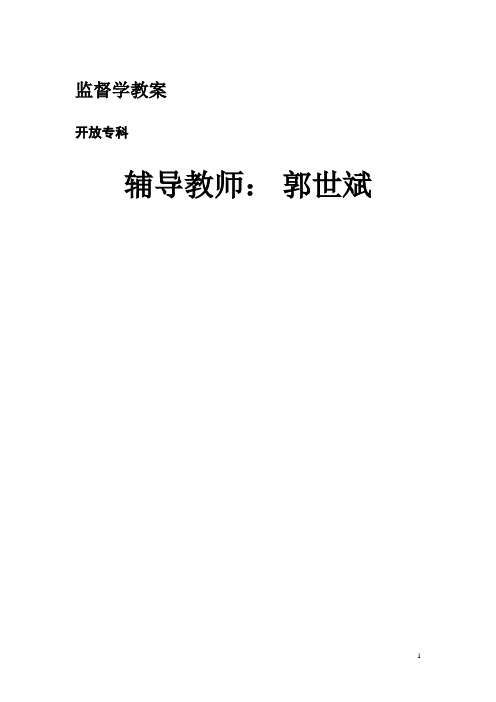 监督学教案