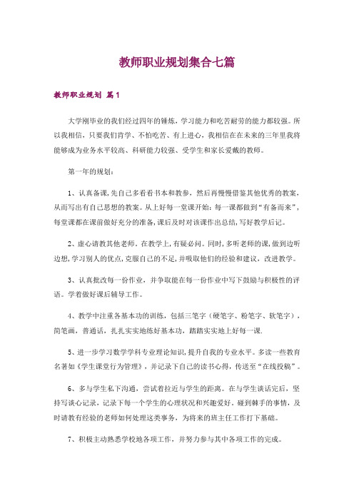 教师职业规划集合七篇