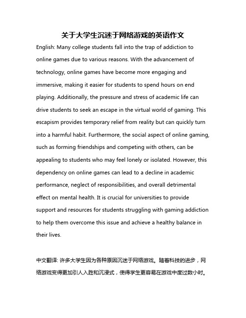 关于大学生沉迷于网络游戏的英语作文