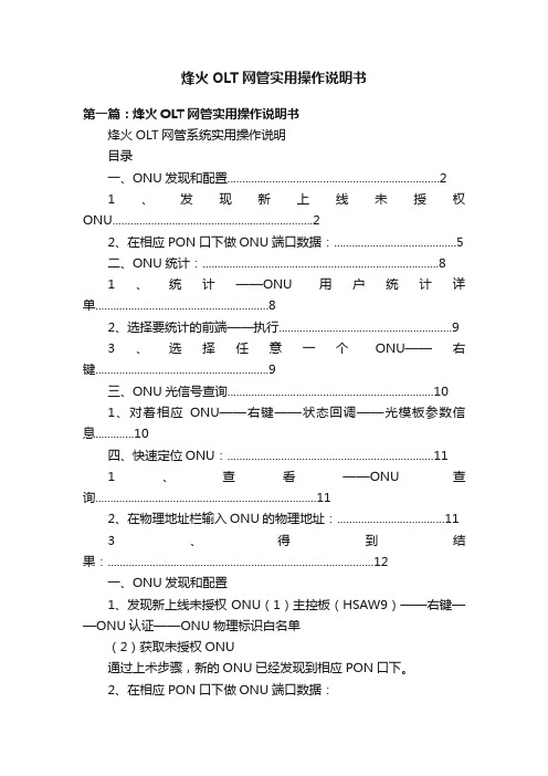 烽火OLT网管实用操作说明书