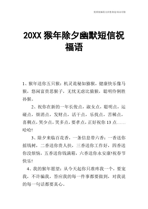 20XX猴年除夕幽默短信祝福语