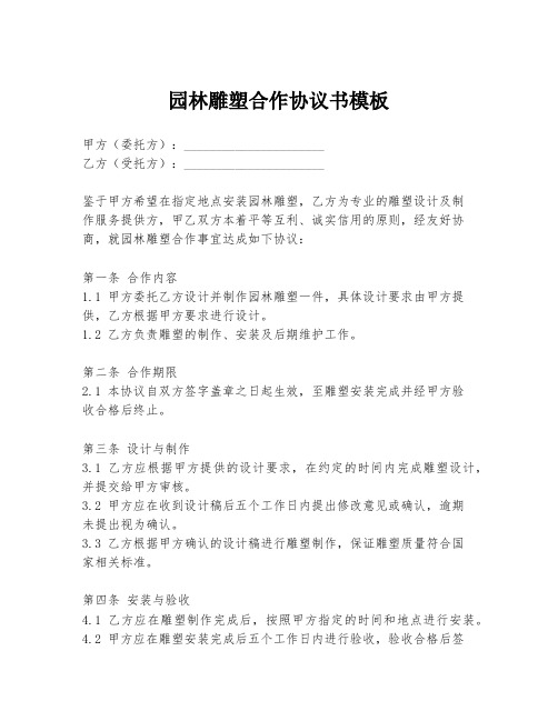 园林雕塑合作协议书模板