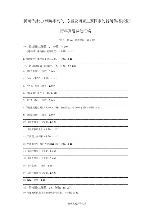 新闻传播史(朝鲜半岛的、东盟及西亚主要国家的新闻传播事业)历年真题试卷汇编1.doc