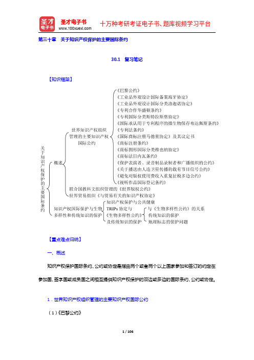 刘春田《知识产权法》笔记和课后习题详解(30-34章)【圣才出品】