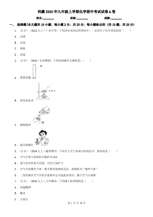 西藏2020年九年级上学期化学期中考试试卷A卷(新版)