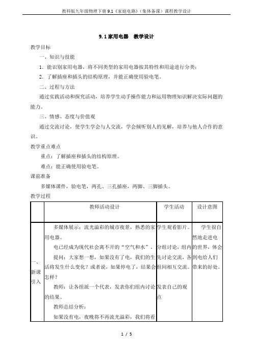 教科版九年级物理下册9.1《家庭电路》(集体备课)课程教学设计