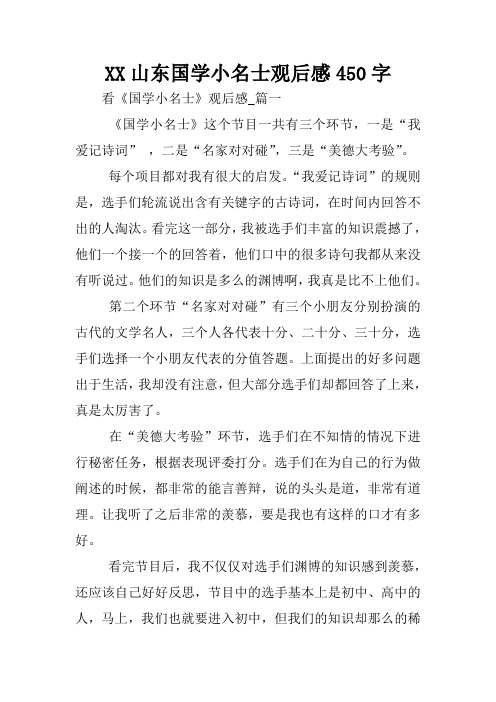 XX山东国学小名士观后感450字