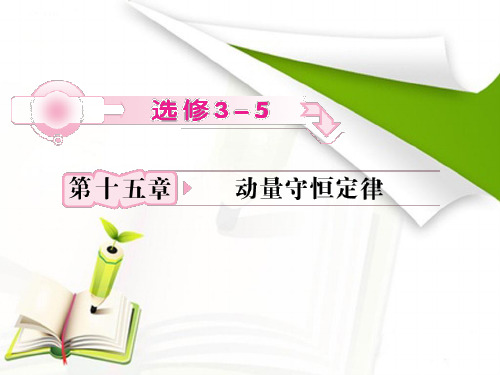 2013届高考物理一轮复习课件：15.1动量守恒定律及其应用(人教版选修3-5)