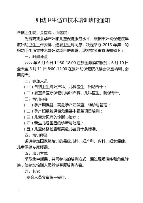 妇幼卫生适宜技术培训班的通知