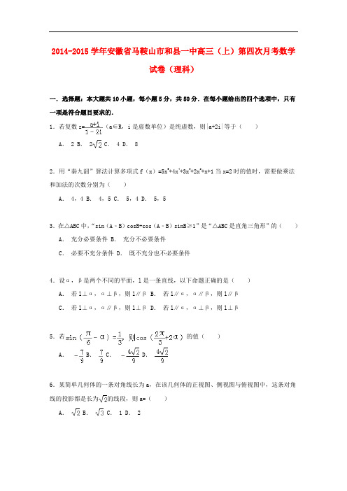 安徽省马鞍山市和县一中高三数学上学期第四次月考试卷 理(含解析)