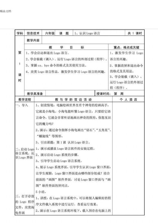 (整理)福建教育出版社小学信息技术六年级下册全册教案