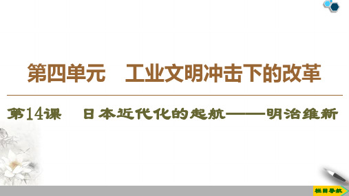 高中岳麓版历史选修1 第4单元 第14课 日本近代化的起航——明治维新课件PPT