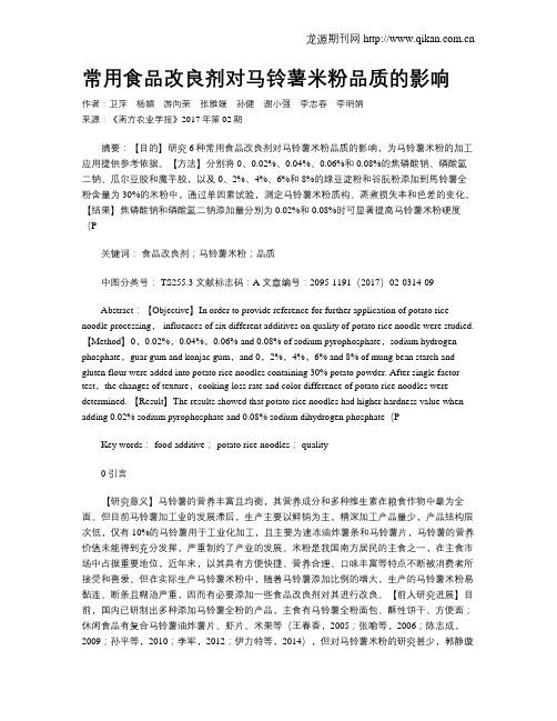 常用食品改良剂对马铃薯米粉品质的影响