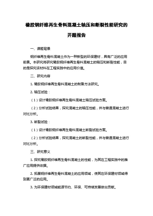 橡胶钢纤维再生骨料混凝土轴压和断裂性能研究的开题报告