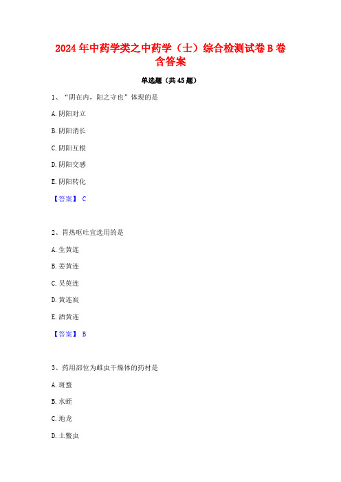 2024年中药学类之中药学(士)综合检测试卷B卷含答案