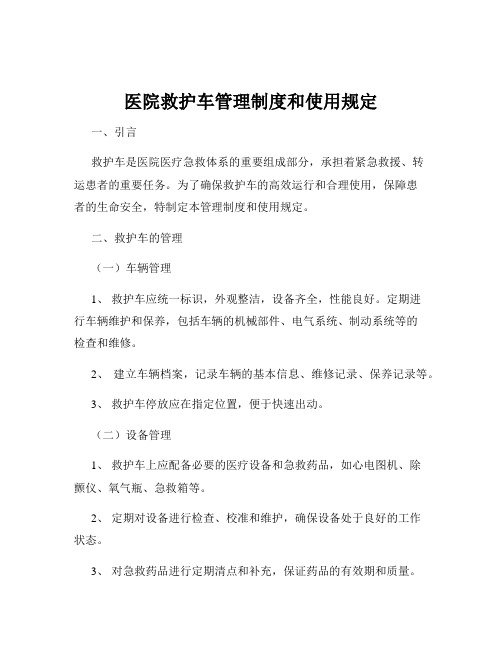 医院救护车管理制度和使用规定