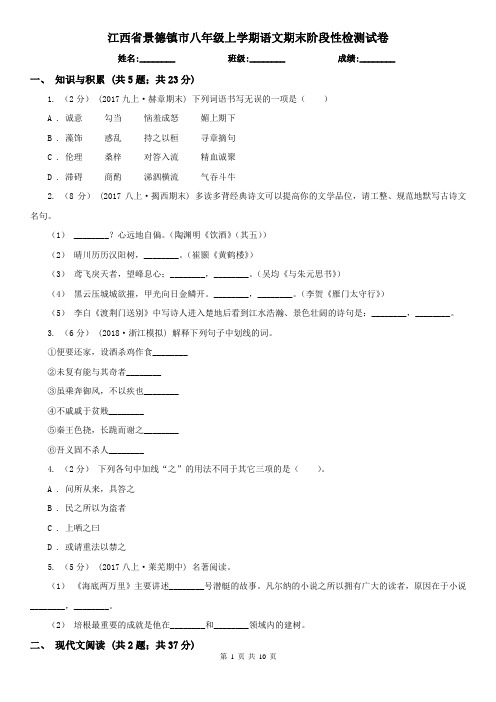 江西省景德镇市八年级上学期语文期末阶段性检测试卷