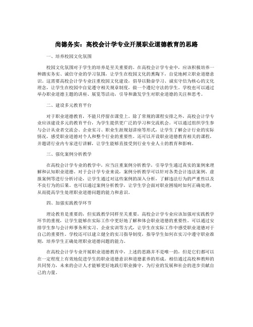 尚德务实：高校会计学专业开展职业道德教育的思路