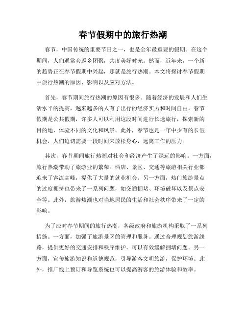 春节假期中的旅行热潮