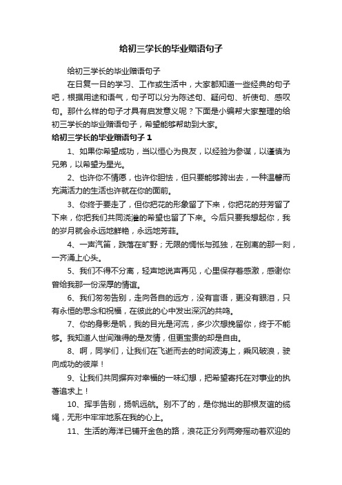 给初三学长的毕业赠语句子