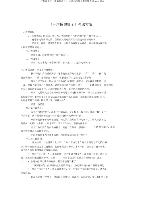 三年级语文上册第四单元11卢沟桥的狮子教案鄂教版word版本