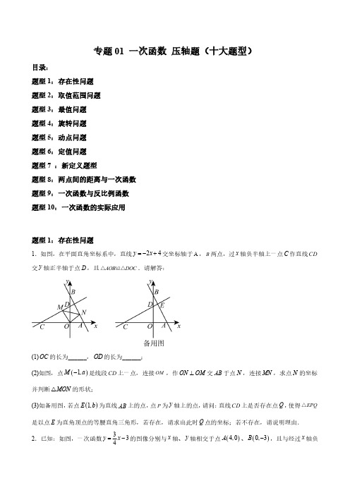 专题01 一次函数 压轴题(十大题型)(原卷版)