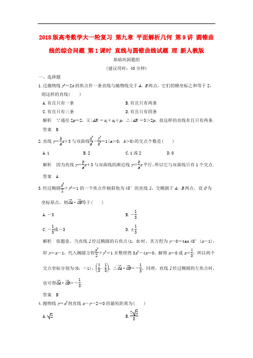 高考数学大一轮复习 第九章 平面解析几何 第9讲 圆锥曲线的综合问题 第1课时 直线与圆锥曲线试题 