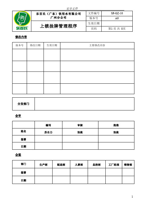 最新最全上锁挂牌管理程序