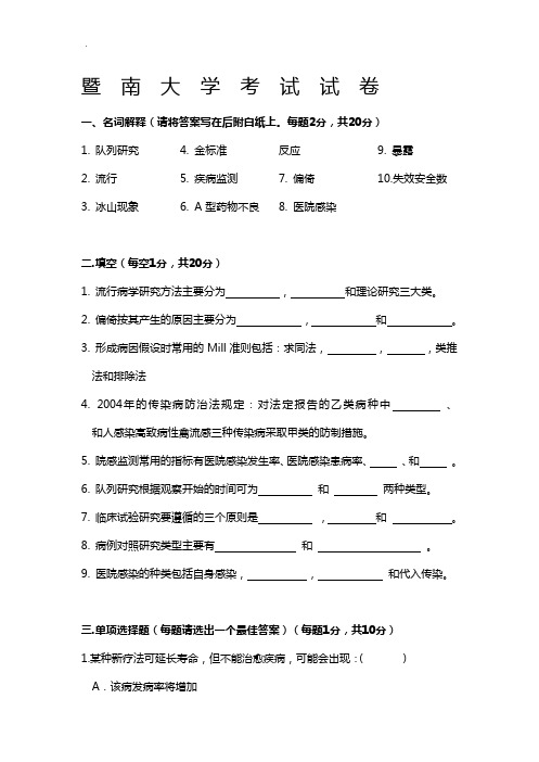 暨南大学流行病学试卷及答案解析