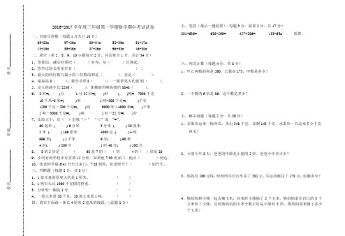 2016-2017学年度三年级第一学期数学期中考试数学卷子