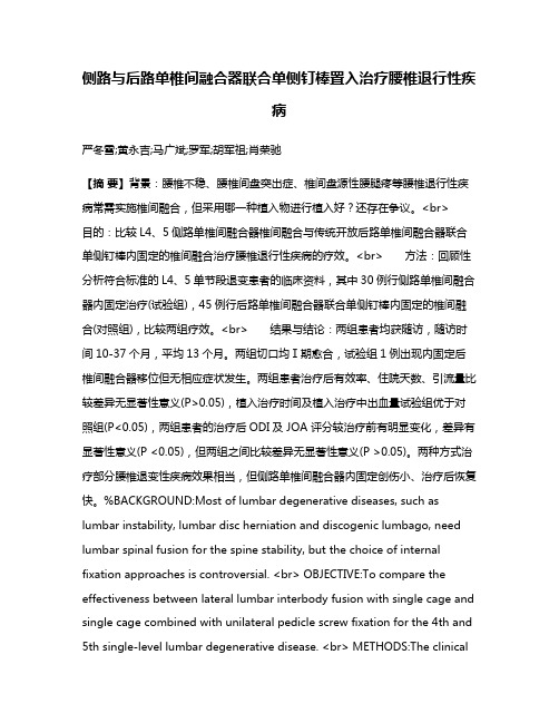 侧路与后路单椎间融合器联合单侧钉棒置入治疗腰椎退行性疾病