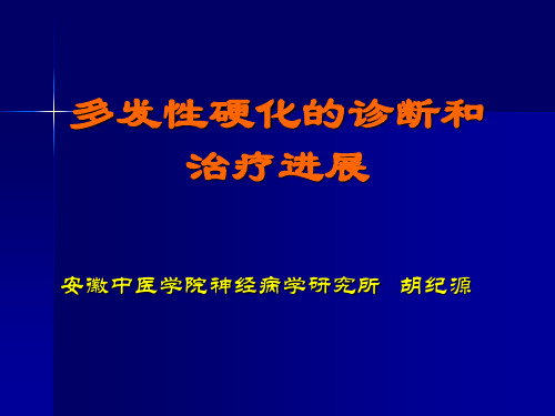 多发性硬化 ppt课件