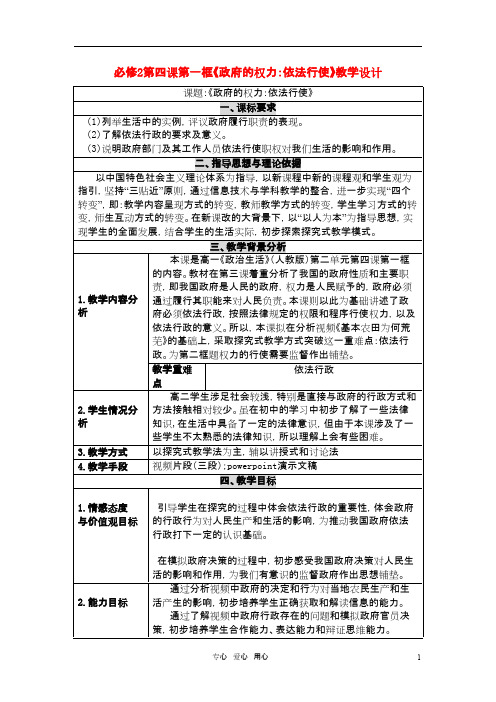 高中政治 第四课第二框《政府的权利：依法行使》的教学设计 新人教版必修2