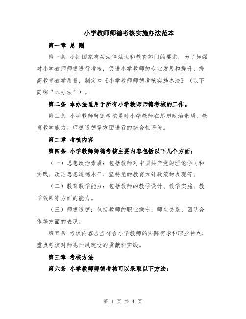 小学教师师德考核实施办法范本