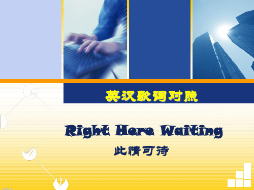 Right Here Waiting此情可待英汉歌词对照