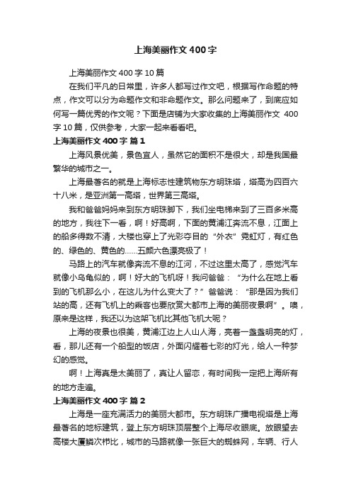 上海美丽作文400字