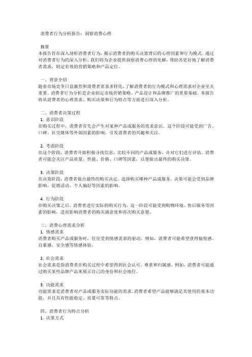 消费者行为分析报告：洞察消费心理