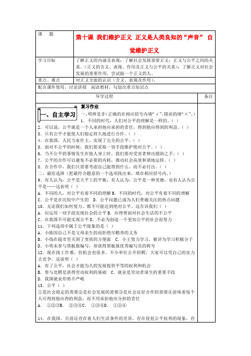 八年级思想品德下册 第四单元 我们崇尚公平和正义 第十课 我们维护正义 正义是人类良知的“声音” 自觉维护