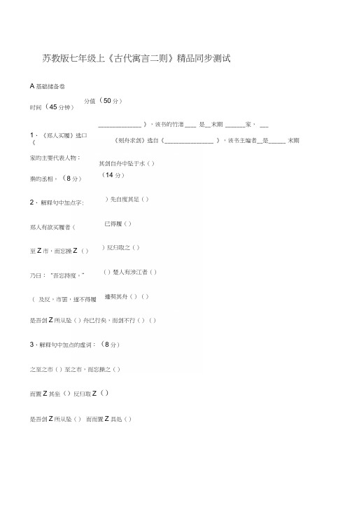 苏教版七年级上《古代寓言二则》精品同步测试.docx