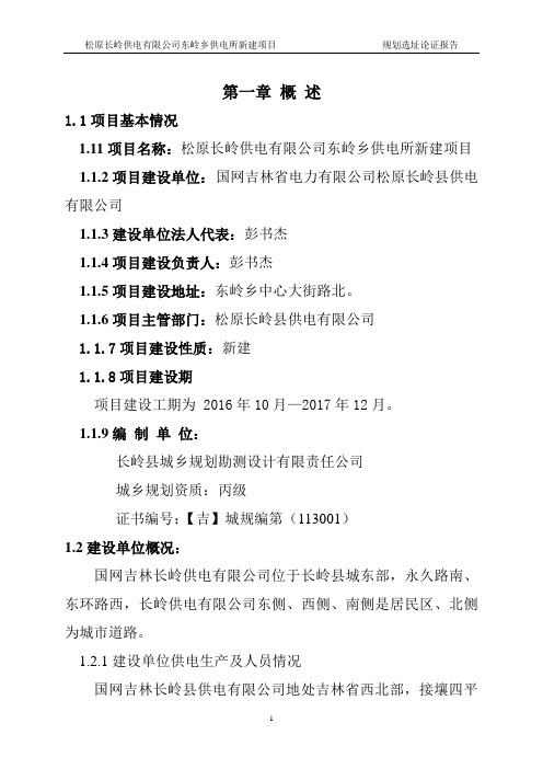松原长岭供电有限公司东岭乡供电所项目选址专题论证报告