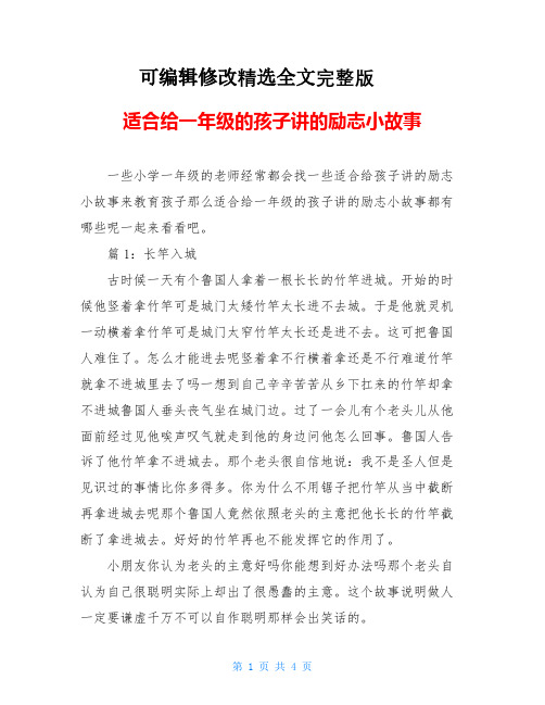 适合给一年级的孩子讲的励志小故事精选全文