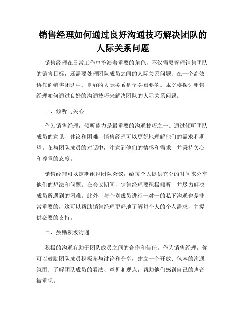 销售经理如何通过良好沟通技巧解决团队的人际关系问题