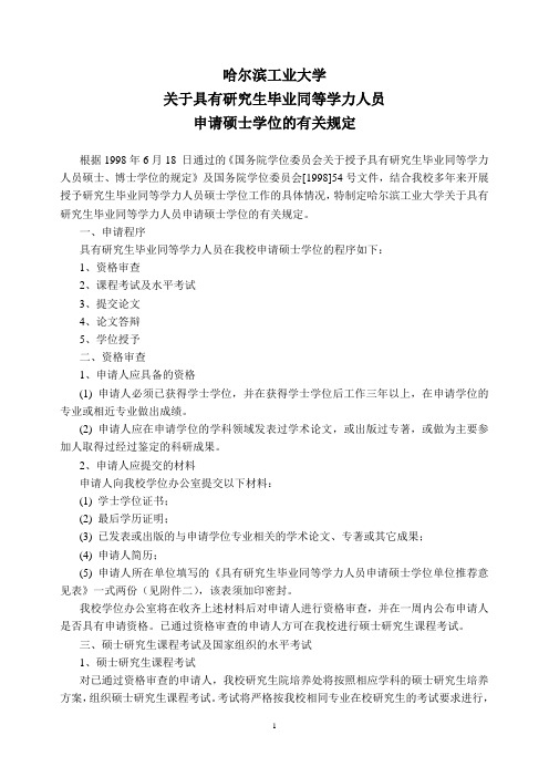 哈尔滨工业大学关于具有研究生毕业同等学力人员申请硕士学位的有关规定