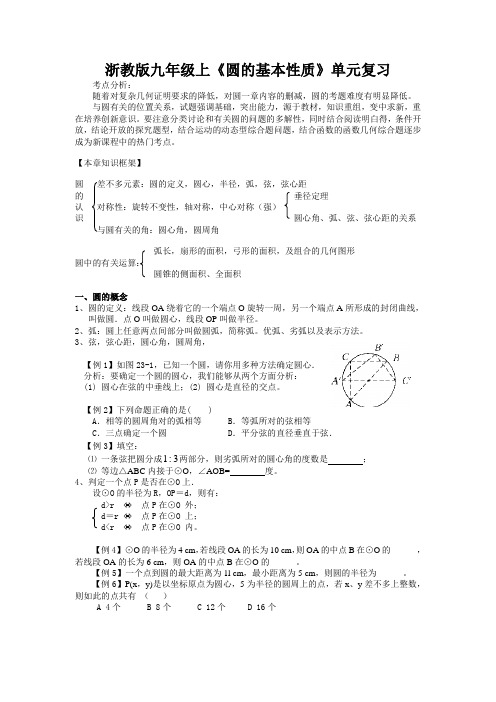 浙教版九年级上《圆的基本性质》单元复习