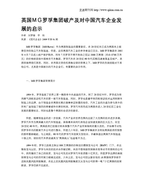 英国MG罗孚集团破产及对中国汽车企业发展的启示