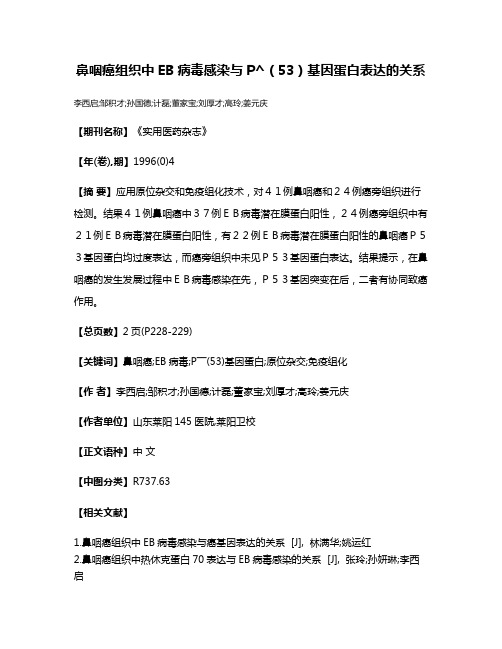 鼻咽癌组织中EB病毒感染与P^（53）基因蛋白表达的关系