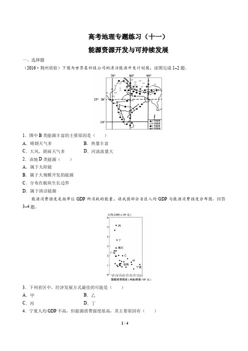 高考地理-能源资源开发与可持续发展-专题练习(十一)有答案